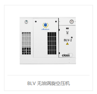 BLV系列2-30KW無(wú)油空氣壓縮機(jī)